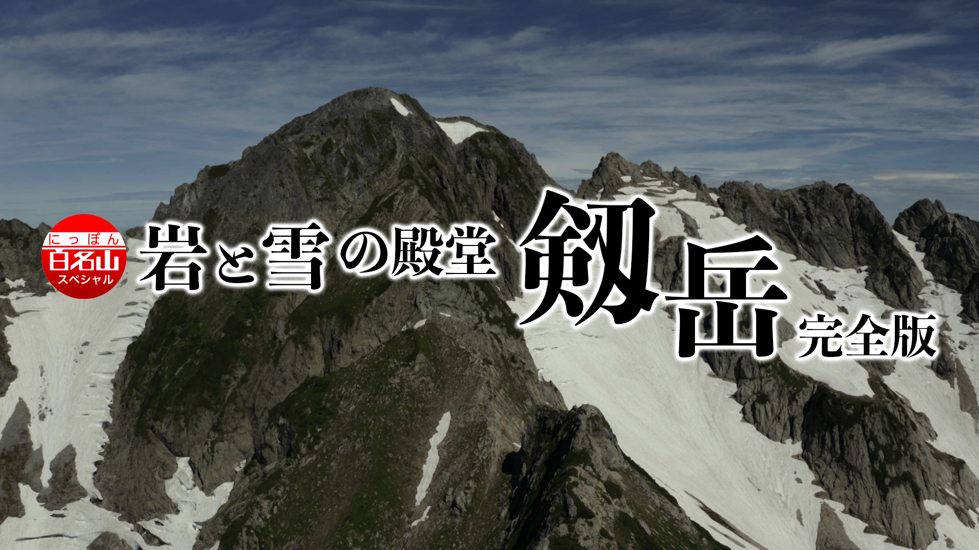 にっぽん百名山 押しきれ 11全巻セット 東日本の山〜中部日本アルプスの