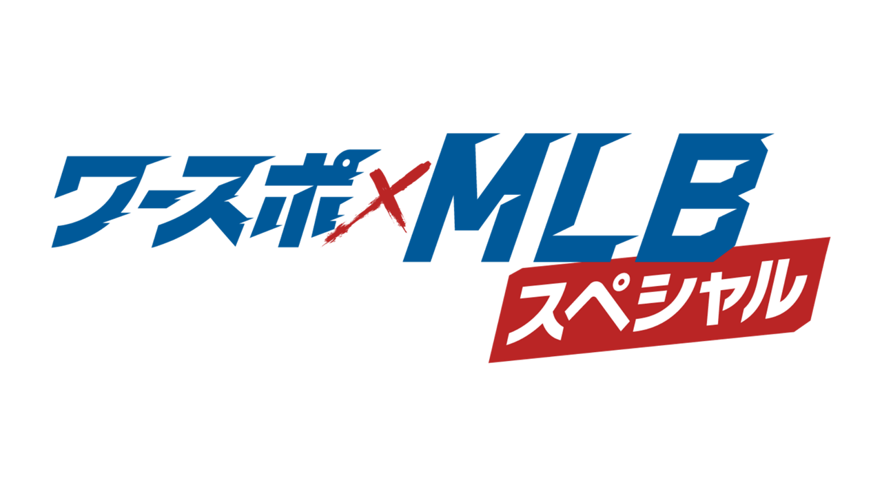 ワースポ×MLB