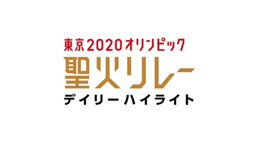 聖火リレーデイリーハイライト